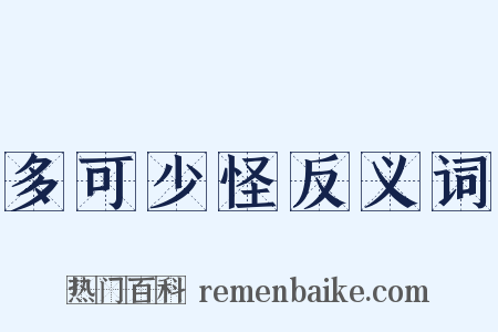 多可少怪反义词是什么意思的图片